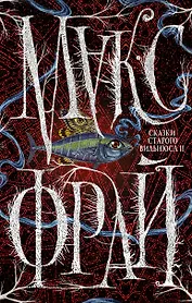 Сказки Старого Вильнюса II