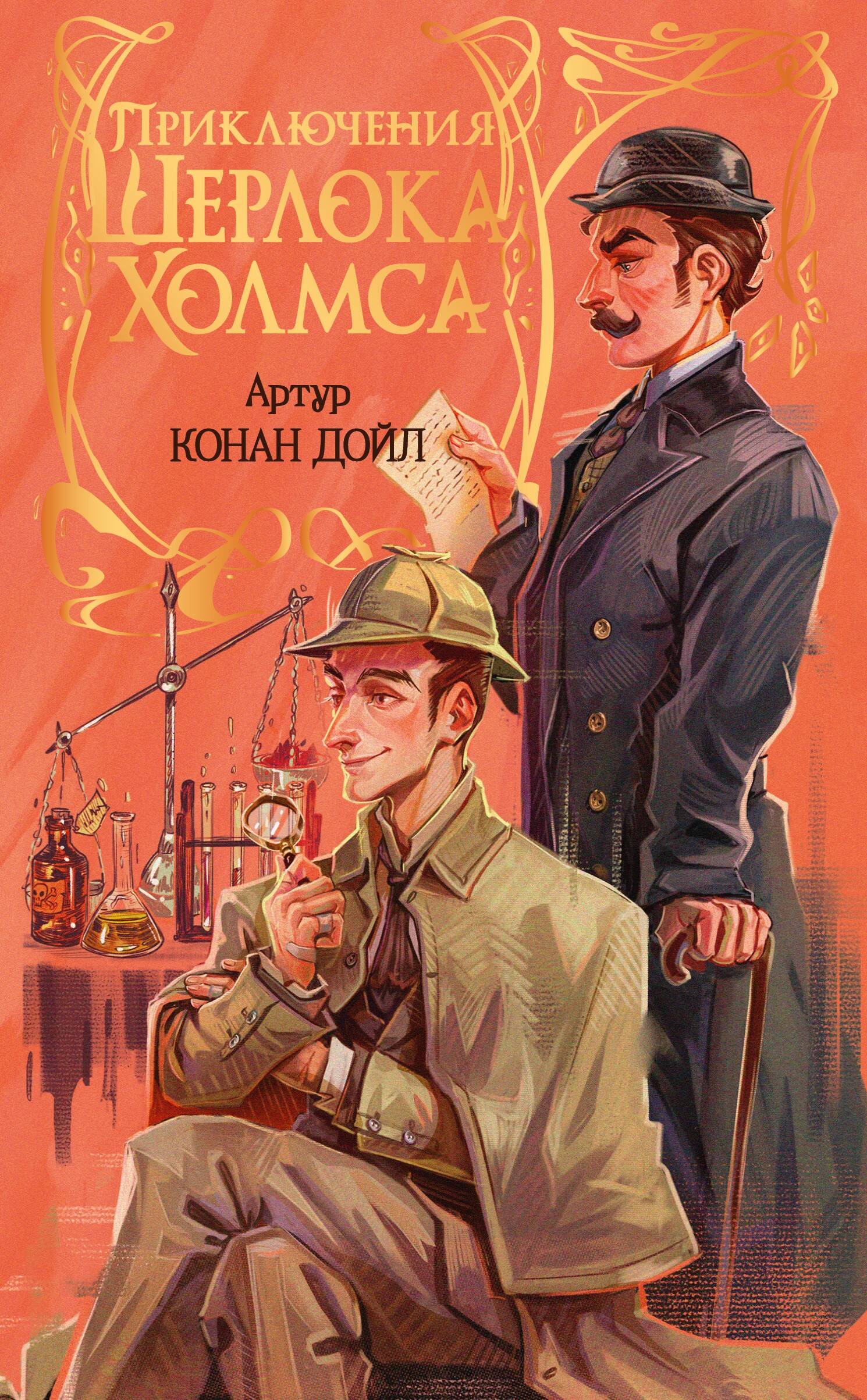 

Приключения Шерлока Холмса
