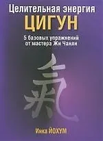 Целительная энергия Цигун/5 базовых упражнений от мастера Жи Чанли