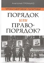 Порядок или правопорядок?