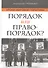 Порядок или правопорядок? - 0