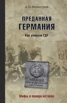 Преданная Германия. Как убивали ГДР