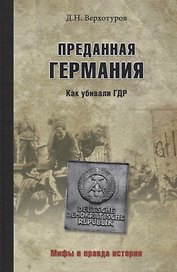 Преданная Германия. Как убивали ГДР