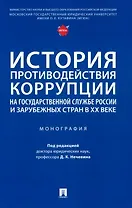 История противодействия коррупции на государственной службе России и зарубежных стран в XX веке: монография