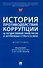 История противодействия коррупции на государственной службе России и зарубежных стран в XX веке: монография - 0