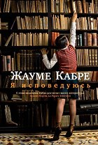 Я исповедуюсь