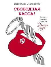 Свободная касса