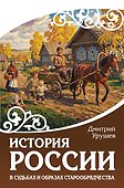 История России в судьбах и образах старообрядчества - 0