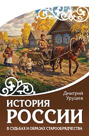 История России в судьбах и образах старообрядчества