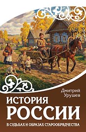 История России в судьбах и образах старообрядчества
