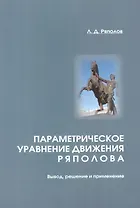 Параметрическое уравнение движения Ряполова: вывод, решение и применение.