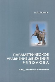 Параметрическое уравнение движения Ряполова: вывод, решение и применение.
