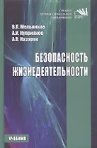 Безопасность жизнедеятельности