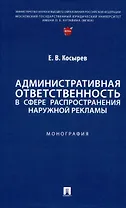 Административная ответственность в сфере распространения наружной рекламы. Монография