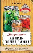 Бабушкины маринады, соленья, закуски - 0