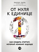 От нуля к единице: Как создать стартап, который изменит будущее - 0