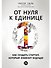 От нуля к единице: Как создать стартап, который изменит будущее - 0