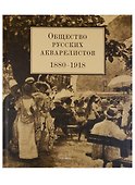 Общество русских акварелистов. 1880-1918 - 0