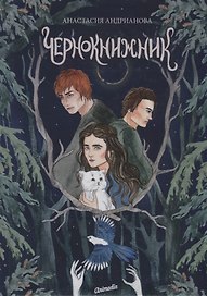Чернокнижник. Книга вторая: Роман