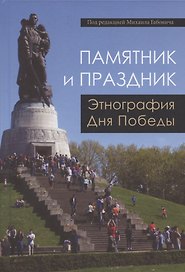 Памятник и Праздник. Этнография Дня Победы