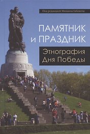 Памятник и Праздник. Этнография Дня Победы