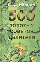 500 золотых советов целителя (2 изд.). Иванов Г. (Рыбари)