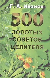 500 золотых советов целителя (2 изд.). Иванов Г. (Рыбари)