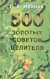 500 золотых советов целителя (2 изд.). Иванов Г. (Рыбари)