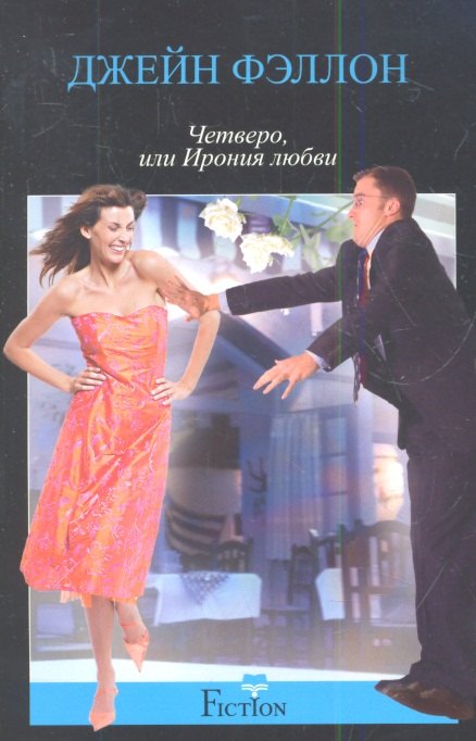

Четверо, или ирония любви