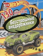 Хот Вилс. Бесстрашные внедорожники. 130 наклеек