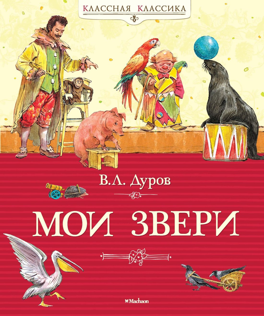 

Мои звери