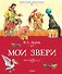 Мои звери - 0