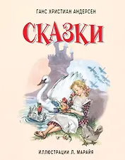 Сказки (иллюстрации Либико Марайя)