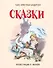 Сказки (иллюстрации Либико Марайя) - 0