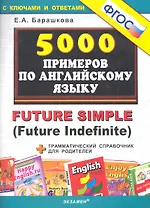 5000 примеров по английскому языку: Future Simple (Future Indefinite)