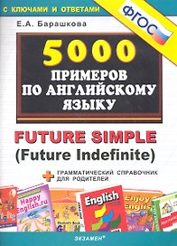 5000 примеров по английскому языку: Future Simple (Future Indefinite)