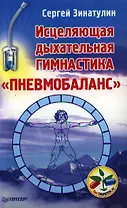 Исцеляющая дыхательная гимнастика