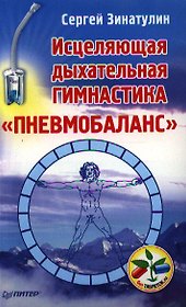 Исцеляющая дыхательная гимнастика
