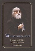 Живое предание. Старец Иоанн (Крестьянкин) - 0