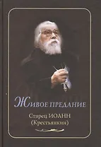 Живое предание. Старец Иоанн (Крестьянкин)