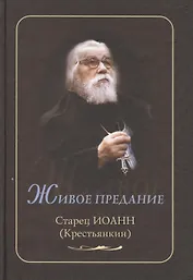 Живое предание. Старец Иоанн (Крестьянкин)