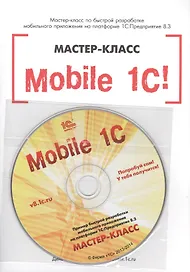 Mobile 1С.Пример быст.разраб.моб.прил.на пла