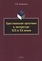 Христианские архетипы в литературе XIX и XX веков: монография