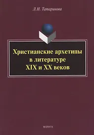 Христианские архетипы в литературе XIX и XX веков: монография