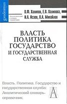 Власть Политика Государство и государственная служба Аналитический словарь-справочник (Gaudeamus). Халипов В. (Трикста)