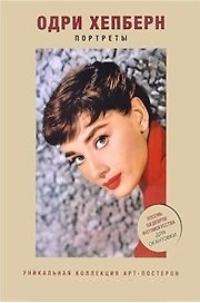 Одри Хепберн. Портреты