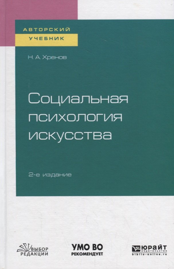 

Социальная психология искусства. Учебное пособие