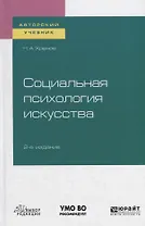Социальная психология искусства. Учебное пособие