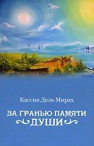 За гранью памяти души