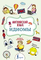 Английский язык. Идиомы